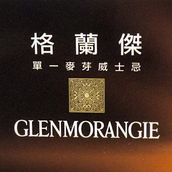 可捷 專業印刷 作品 - GLENMORANGIE 格蘭傑 POSM | 可捷印刷